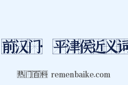 前汉门·平津侯近义词是什么意思的图片